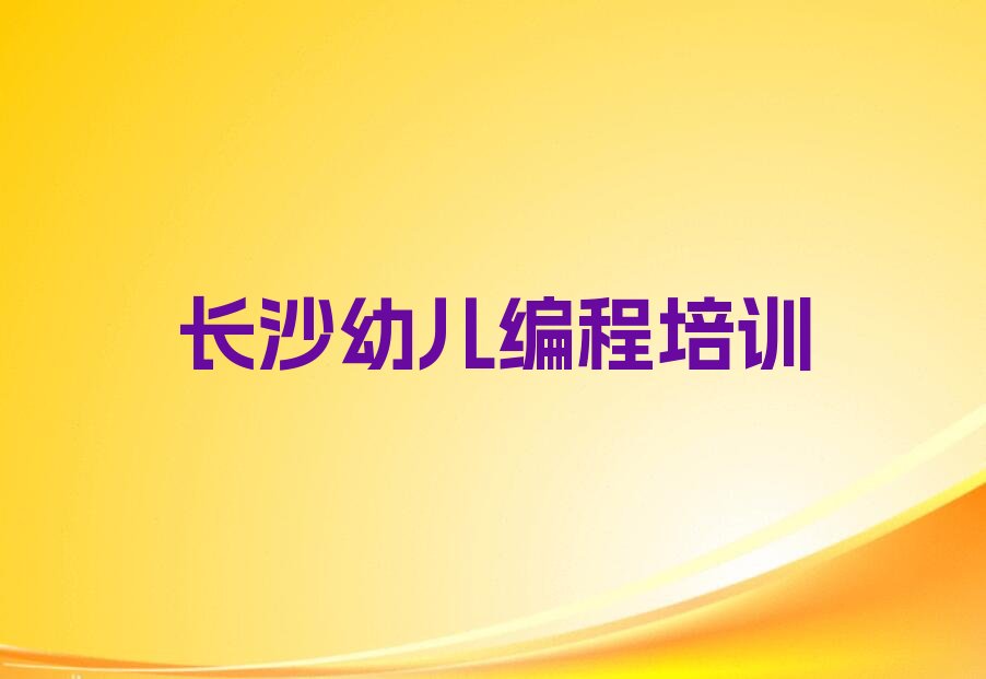 长沙少儿编程培训中心