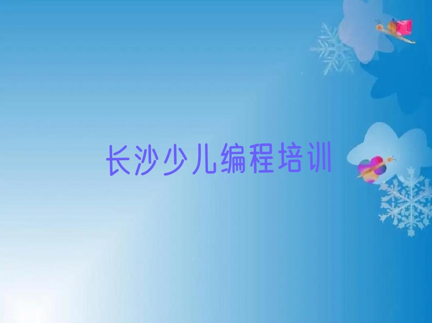 十大少儿NOIP编程竞赛长沙捞刀河街道附近少儿NOIP编程竞赛培训班人气排行榜一览表排行榜