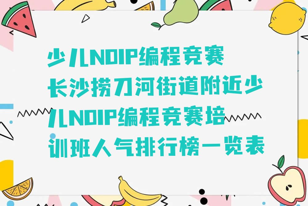 长沙开福区少儿编程培训