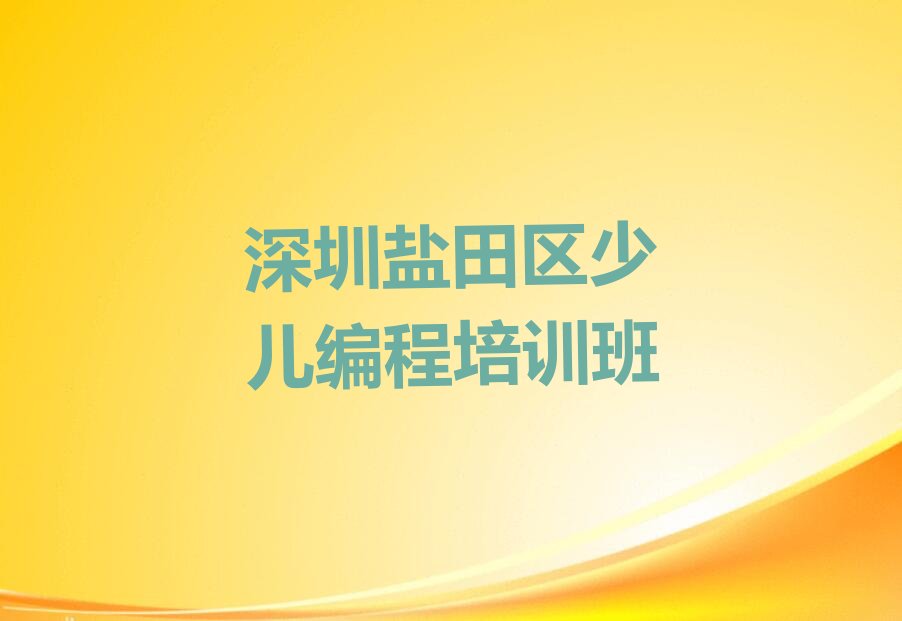 十大深圳盐田区乐高机器人编程培训机构收费标准精选名单排行榜汇总排行榜