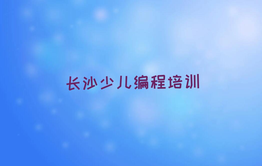 长沙开福区娃娃编程培训学校