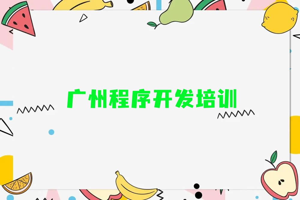 十大2024年广州培训Python编程人工智能学习排名靠前的排行榜名单公布一览表排行榜