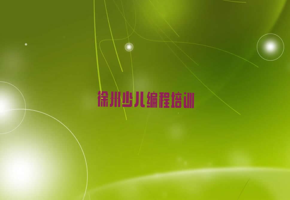 十大徐州铜山区中学高阶硬件编程培训机构培训课程有哪些今日新排名榜一览表排行榜