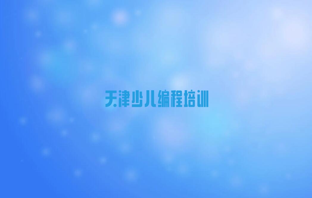 十大天津双街镇小儿编程培训学校多少钱排行榜
