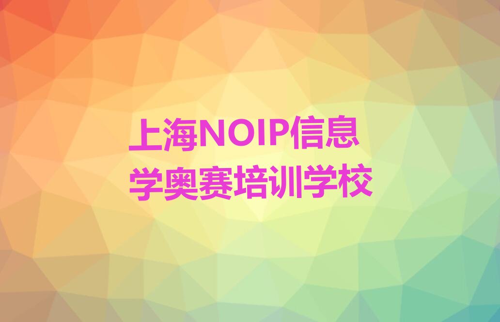 上海NOIP信息学奥赛培训学校