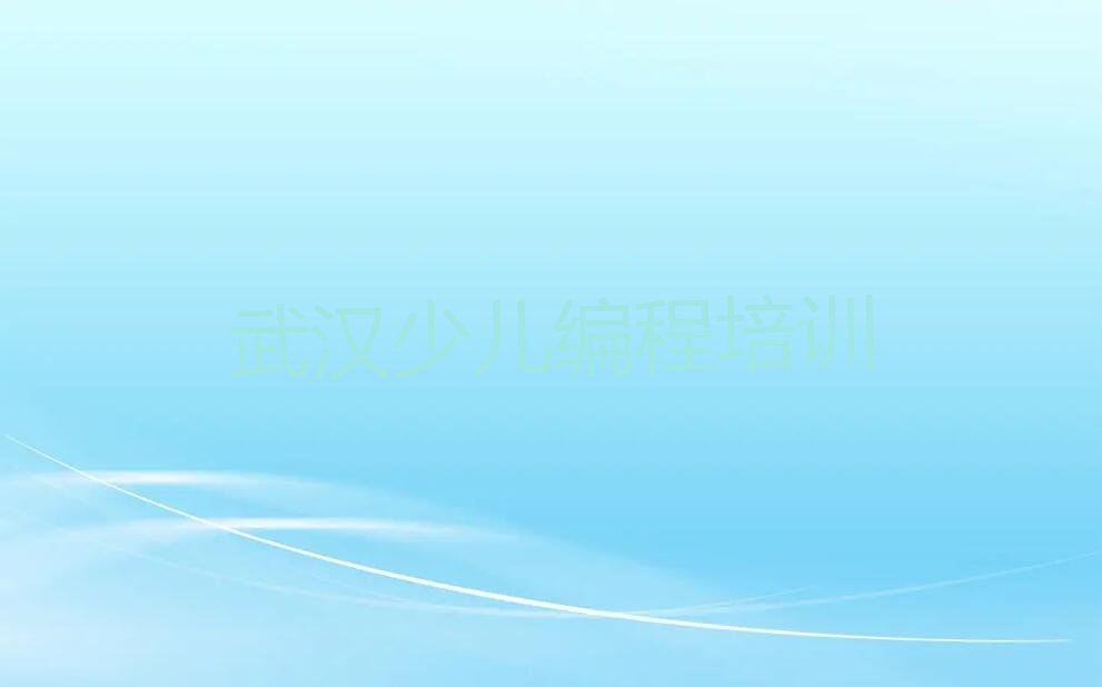 十大武汉洪山区小儿编程培训学校一个月多少钱排行榜