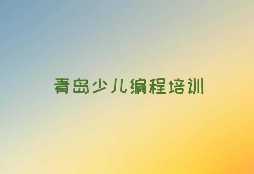 十大青岛崂山区有没有青少年无人机大赛速成班的学校排行榜