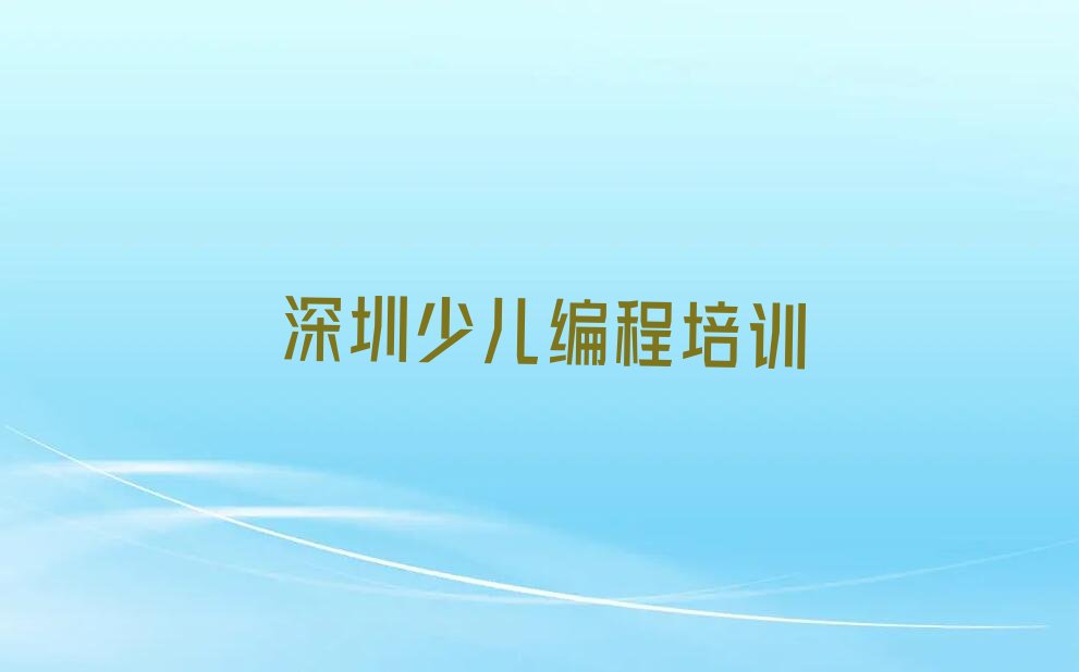 十大深圳福田区娃娃编程培训学费贵不贵呢排行榜