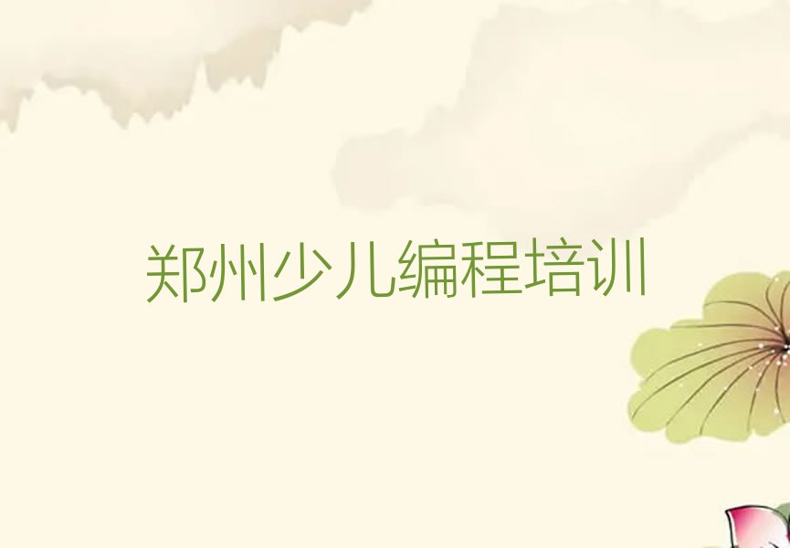 郑州少儿编程培训学校