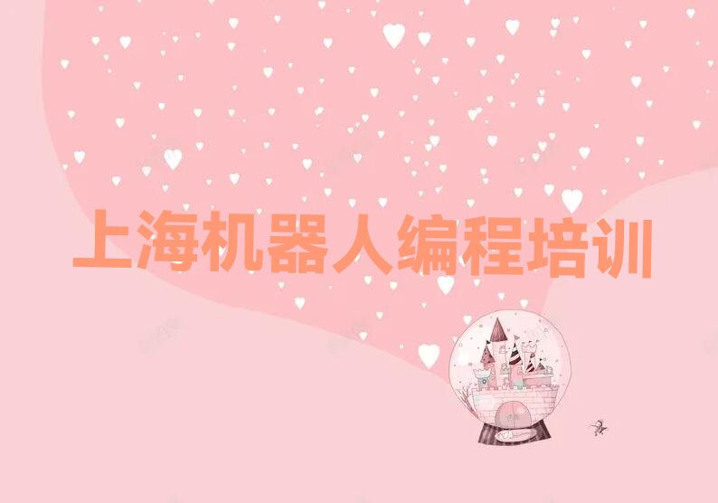 上海嘉定区少儿编程培训学校