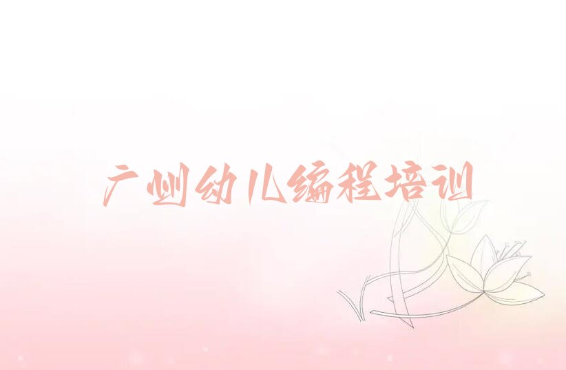 广州幼儿编程培训学校