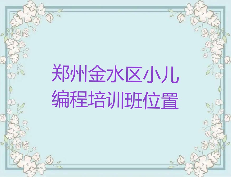 郑州金水区少儿编程培训