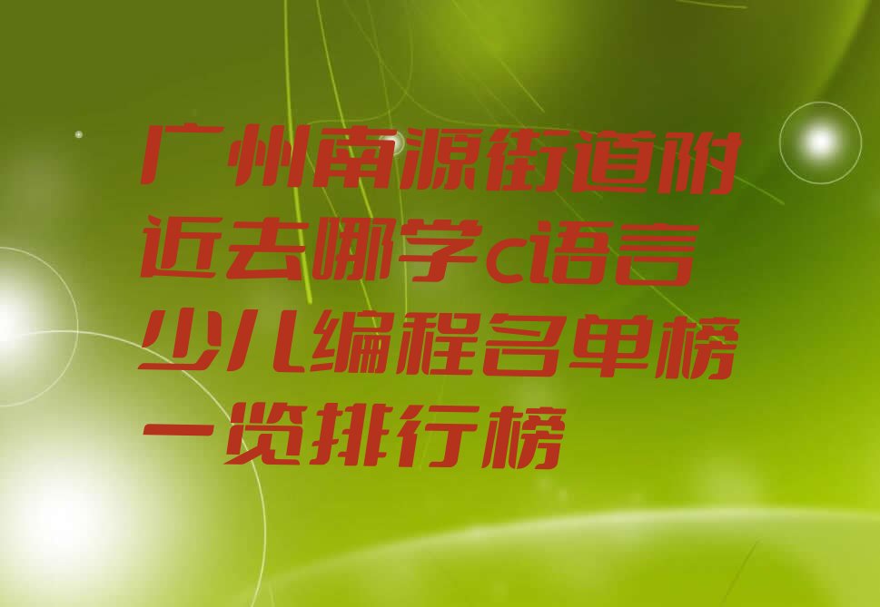 广州少儿编程培训班