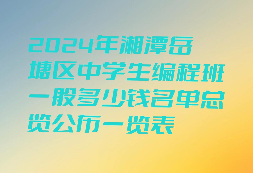 湘潭中学生编程培训学校