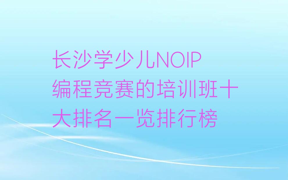 长沙开福区少儿NOIP编程竞赛培训学校