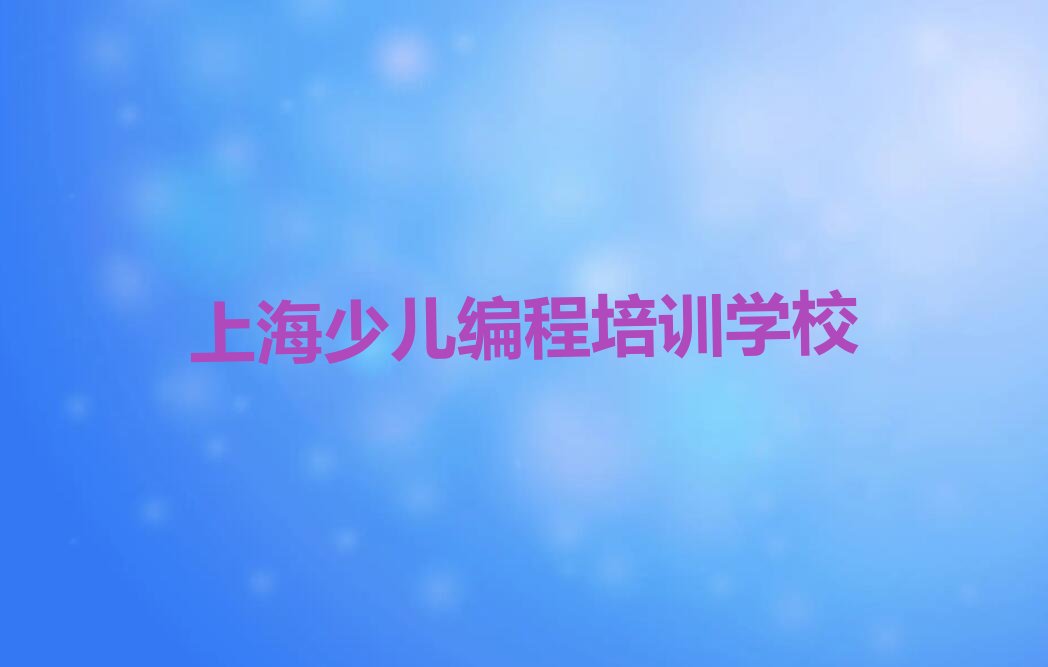 十大上海青浦区少儿编程c++教育培训一节课多少钱排行榜