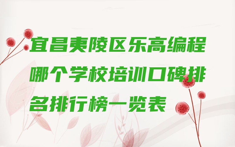 宜昌夷陵区少儿编程培训