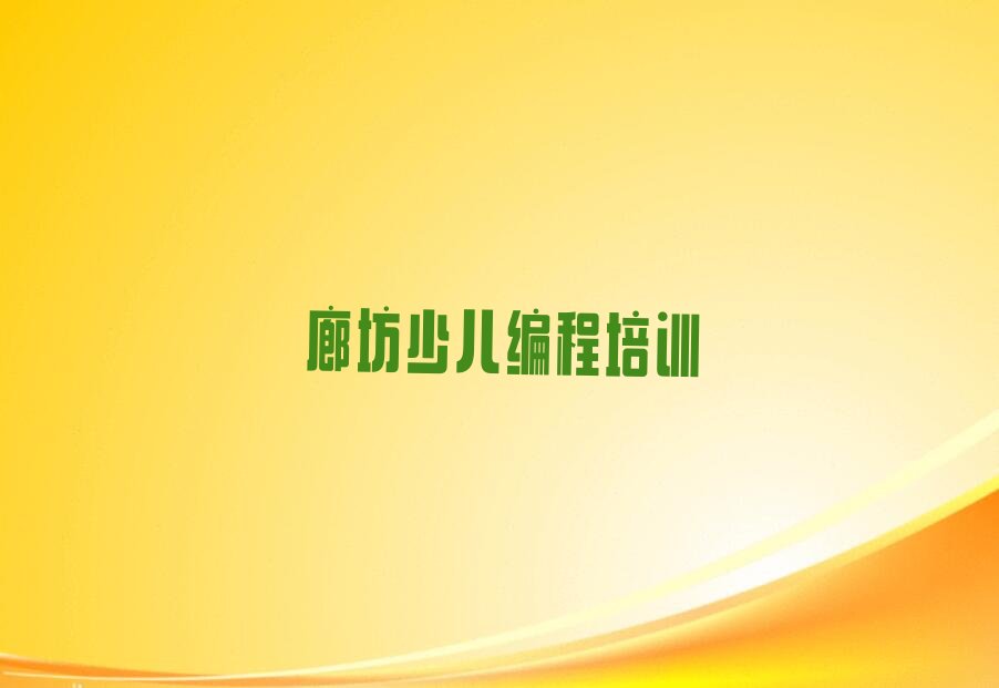 十大排名靠前的廊坊乐高机器人编程培训学校排行榜