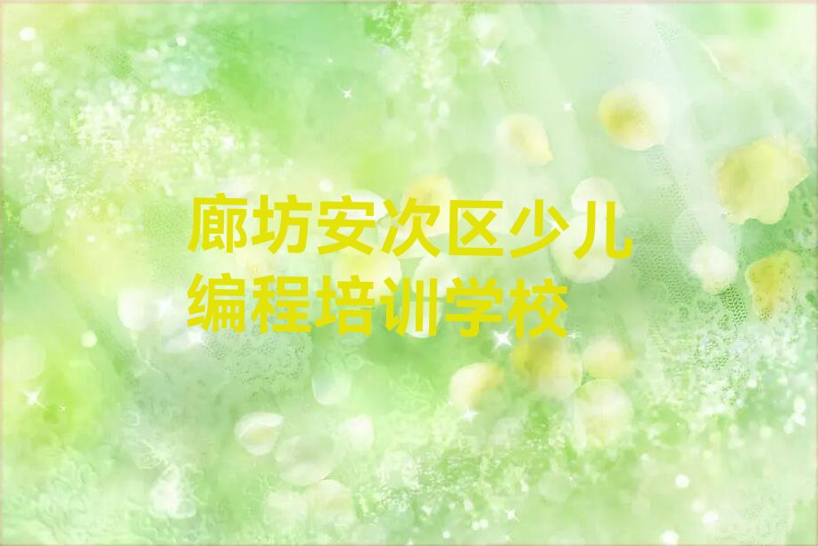 廊坊安次区少儿编程培训学校