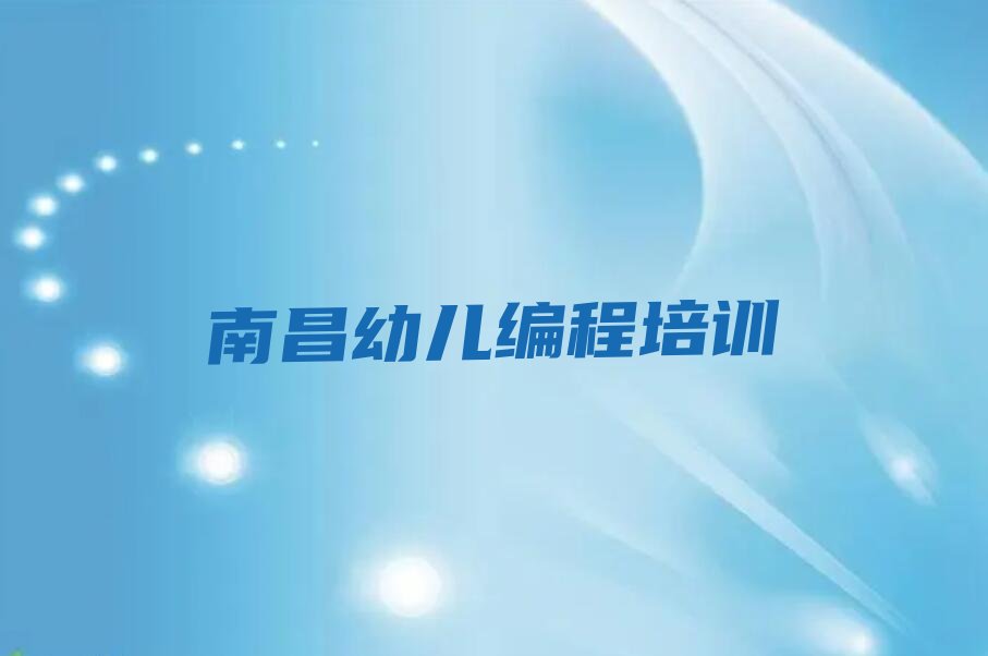 十大江西南昌石岗镇幼儿编程培训学校哪家比较好些榜单一览推荐排行榜排行榜