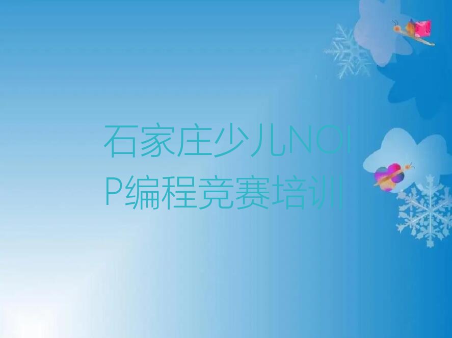 石家庄少儿编程培训班