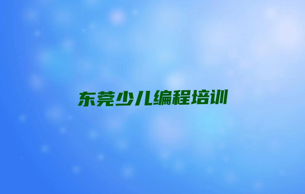 东莞少儿编程培训