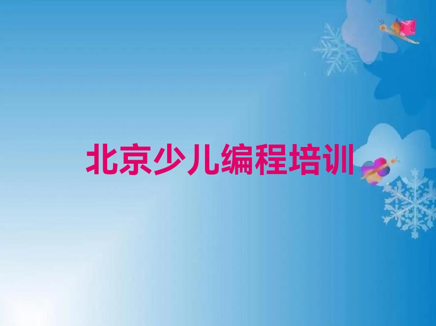 北京门头沟区斋堂镇少儿编程培训学校