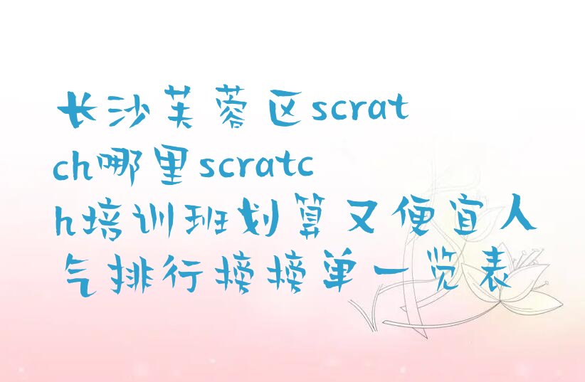 长沙芙蓉区scratch培训学校