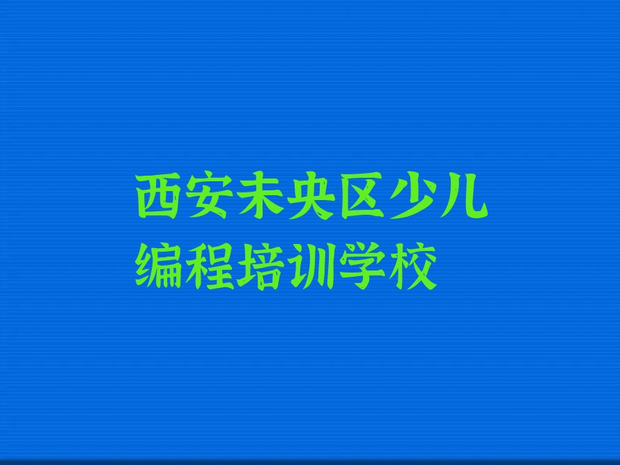 十大西安未央区NOIP信息学奥赛培训怎么从零开始精选名单排行榜汇总排行榜