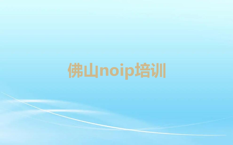 十大佛山高明区10大专业noip培训排名-佛山高明区noip培训哪家好推荐名单公布排名榜排行榜
