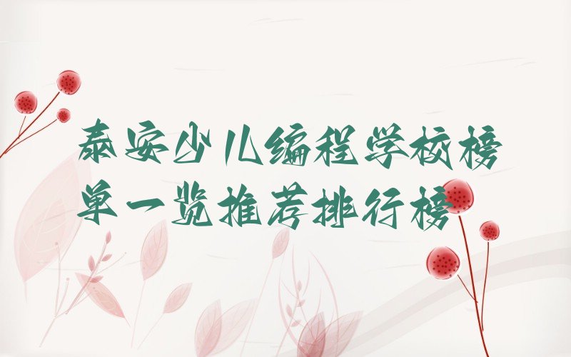 十大泰安少儿编程学校榜单一览推荐排行榜排行榜
