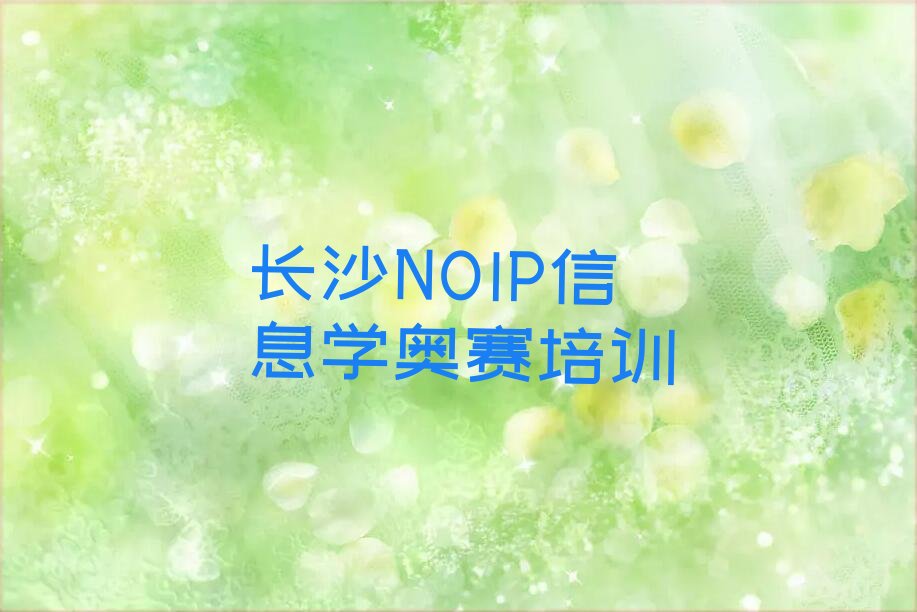 十大长沙白马街道NOIP信息学奥赛培训学校在哪名单今日一览排行榜排行榜