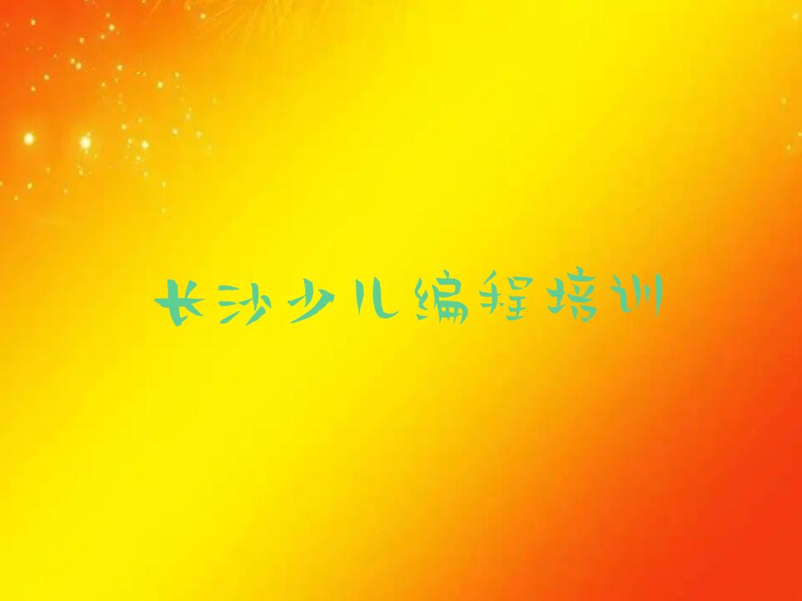 长沙少儿编程培训