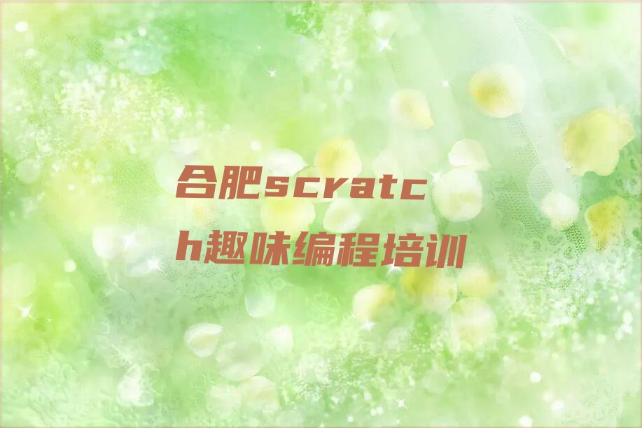 十大2024合肥的scratch趣味编程培训中心榜单一览推荐排行榜排行榜