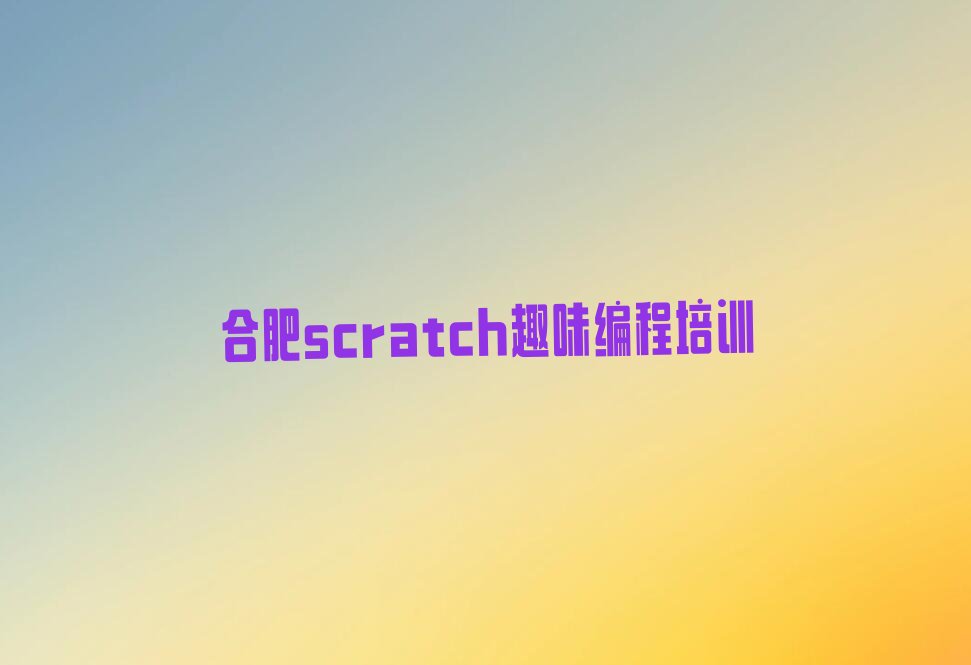 合肥少儿编程培训