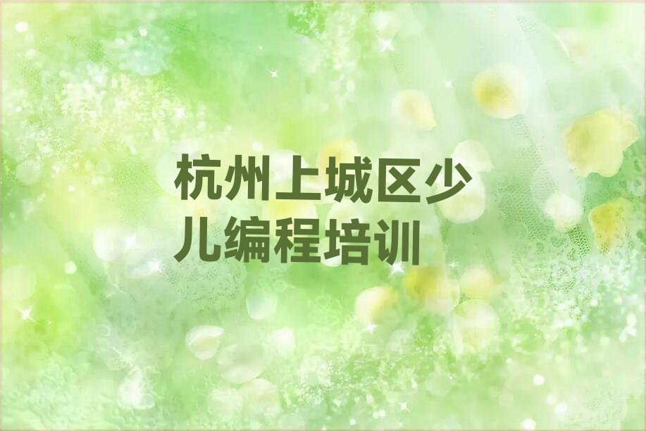 杭州上城区少儿编程培训