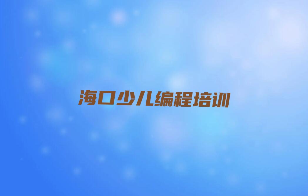 海口琼山区少儿编程培训班