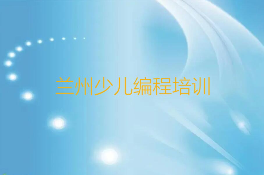 十大兰州红古区学乐高机器人编程哪里好?排行榜