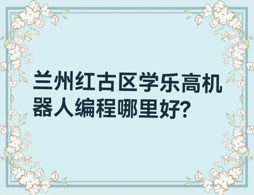 兰州红古区少儿编程培训中心