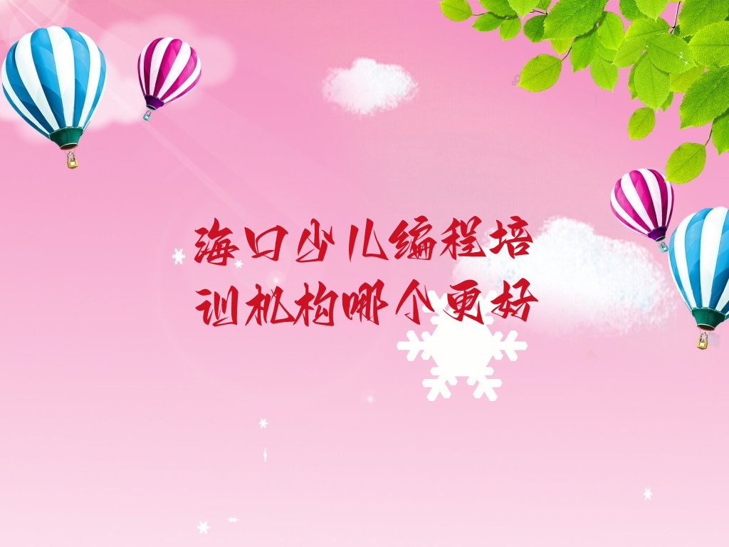 海口美兰区少儿编程培训中心
