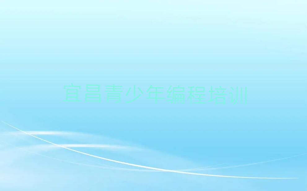 十大宜昌联棚乡正规青少年编程机构排名排行榜