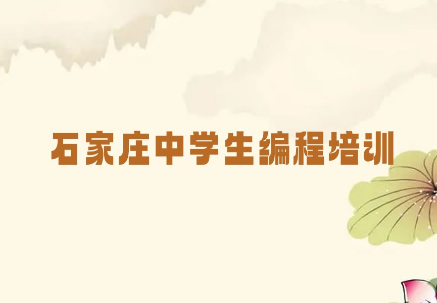十大石家庄长安区中学生编程性价比高的中学生编程培训机构排行榜