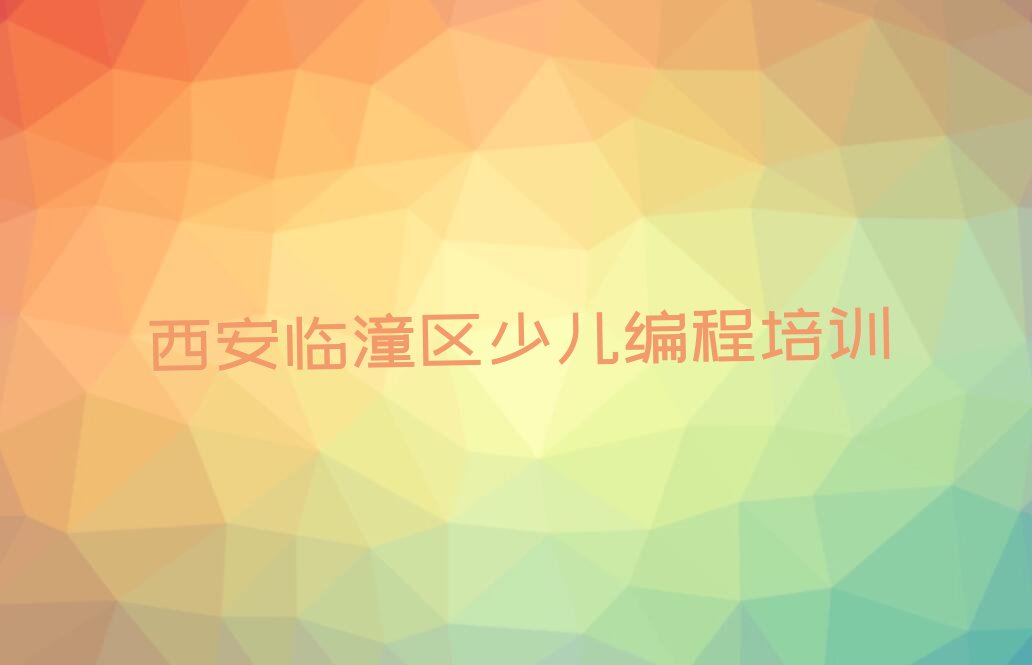 西安临潼区少儿编程培训