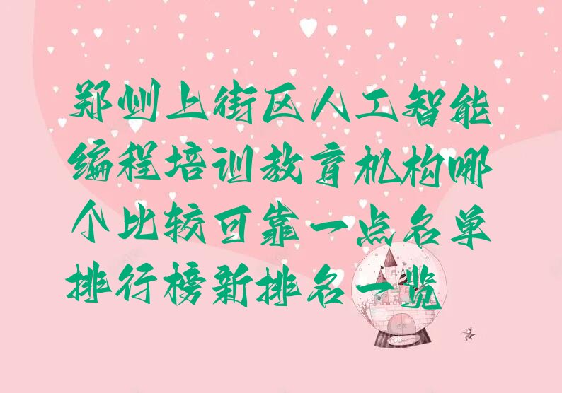 十大郑州上街区人工智能编程培训教育机构哪个比较可靠一点名单排行榜新排名一览排行榜