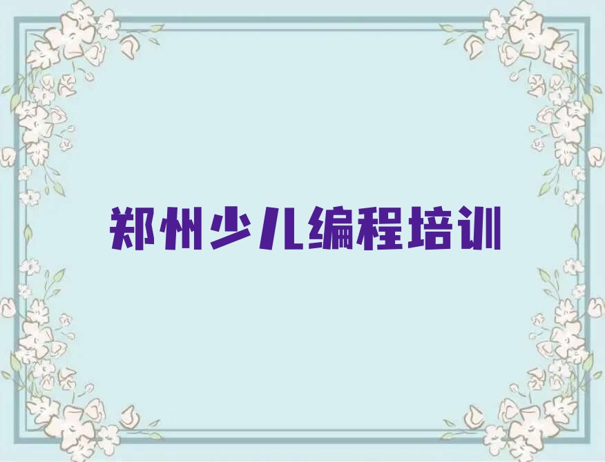 郑州少儿编程培训学校