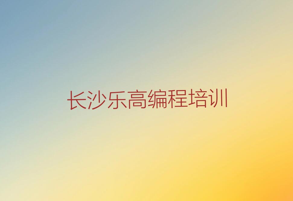 长沙少儿编程培训学校