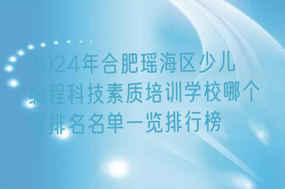 合肥少儿编程培训学校