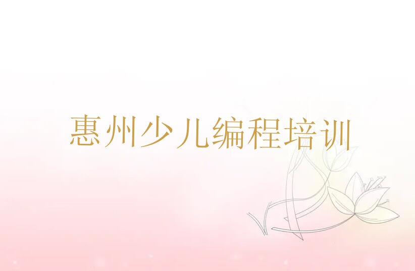 惠州惠阳区少儿编程培训