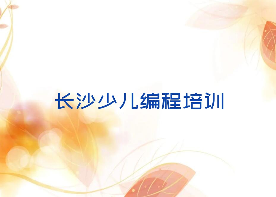 长沙少儿编程培训中心