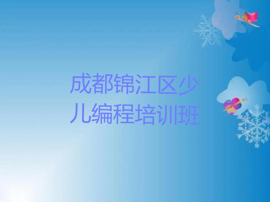 十大成都锦江区少儿AI机器人编程报少儿AI机器人编程培训班要注意什么榜单新排名一览推荐排行榜